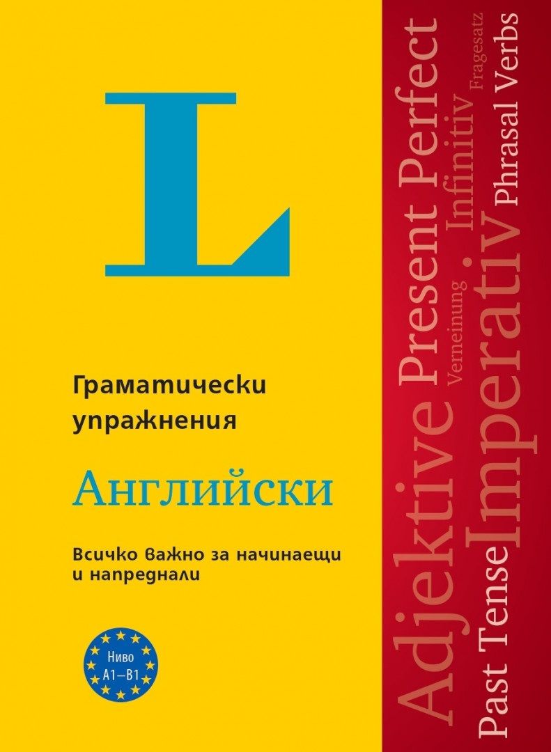 Langenscheidt Grammatiktraining. Граматически упражнения: Английски език. Учебна програма 2024/2025 (Клет)