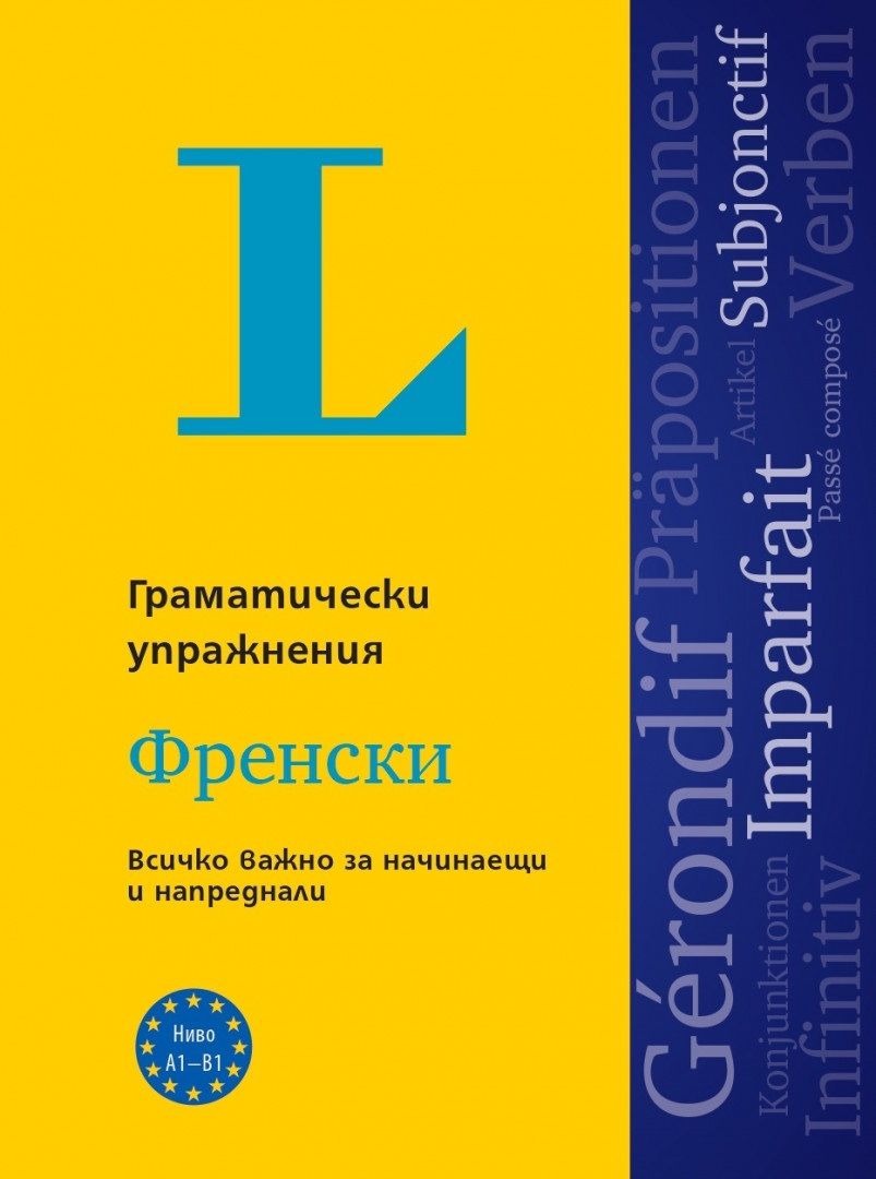 Langenscheidt Grammatiktraining. Граматически упражнения: Френски език. Учебна програма 2024/2025 (Клет)