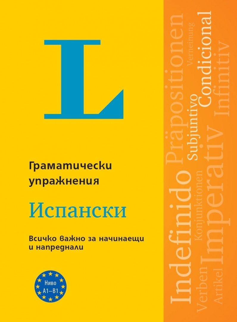 Langenscheidt Grammatiktraining. Граматически упражнения: Испански език. Учебна програма 2024/2025 (Клет)