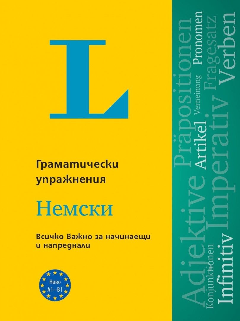 Langenscheidt Grammatiktraining. Граматически упражнения: Немски език. Учебна програма 2024/2025 (Клет)