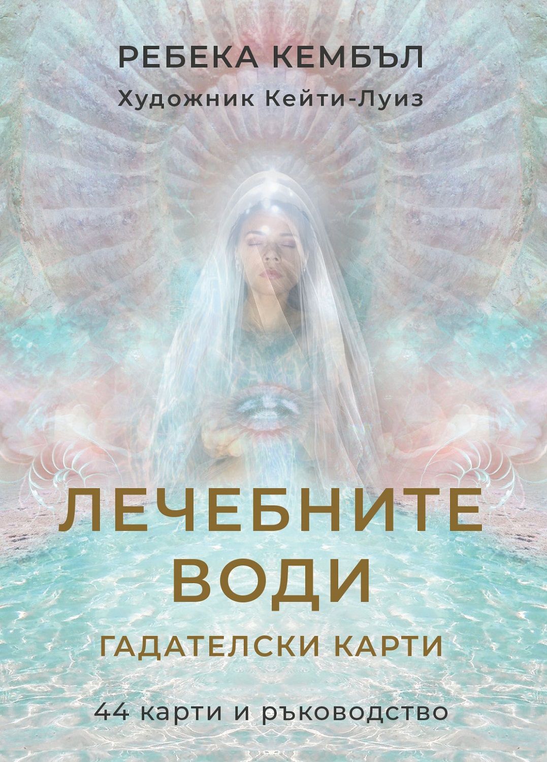 Лечебните води – гадателски карти (44 карти + ръководство)