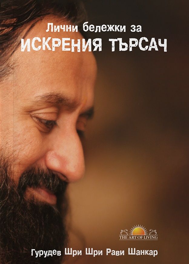Лични бележки за искрения търсач