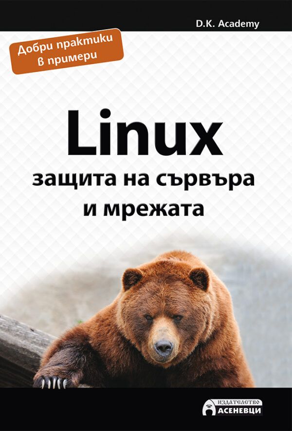 Linux – защита на сървъра и мрежата