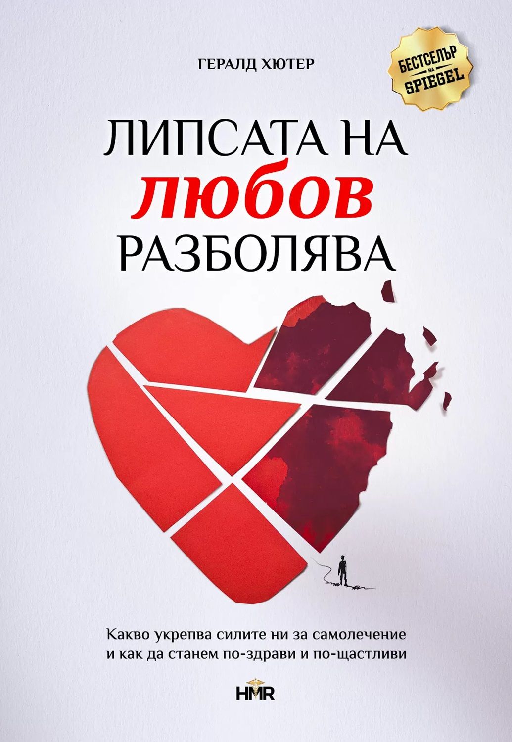 Липсата на любов разболява: Какво укрепва самолечителните ни сили и как да бъдем по-здрави и по-щастливи
