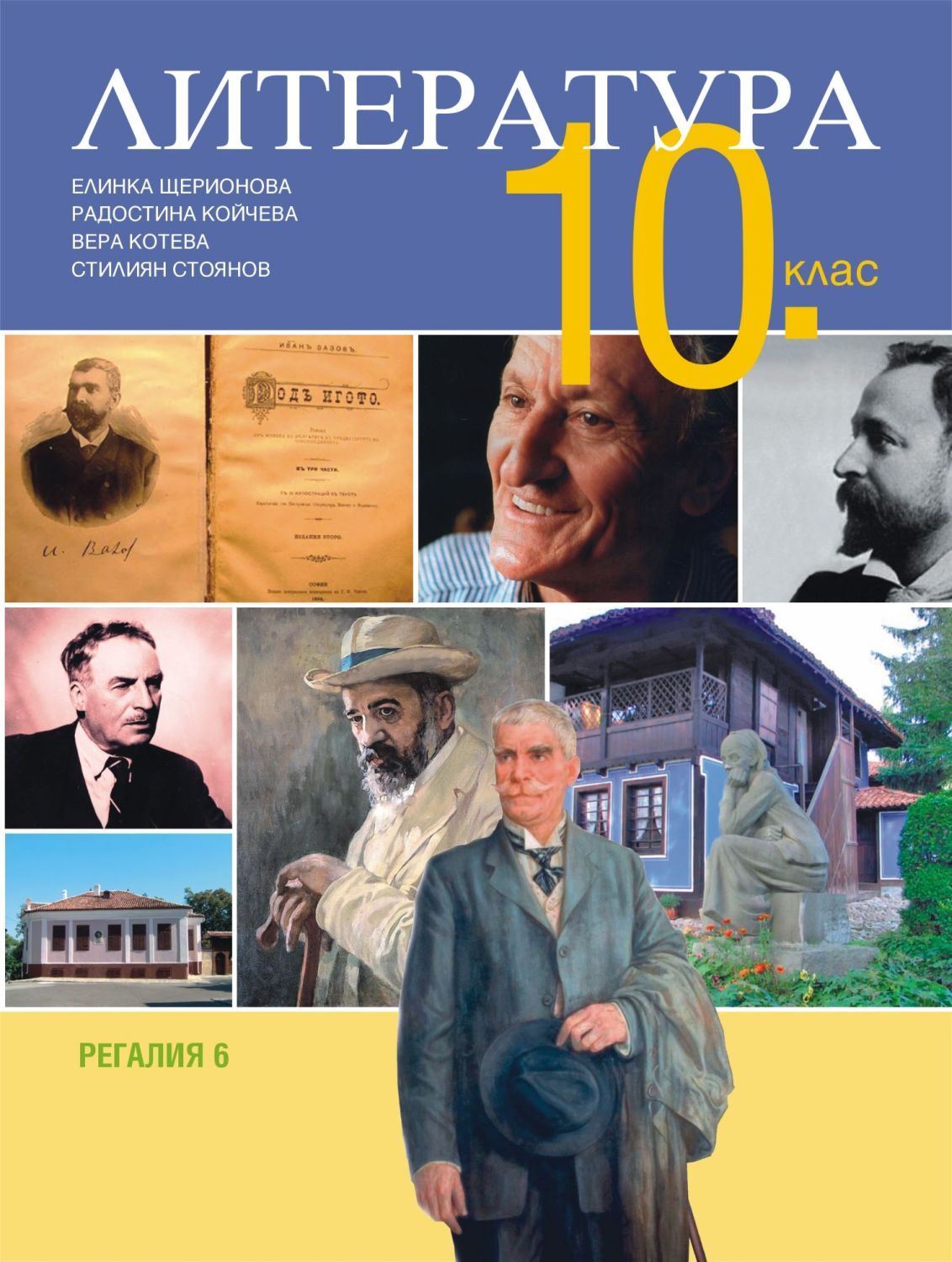 Литература за 10. клас. Учебна програма 2023/2024 - Елинка Щерионова (Регалия)