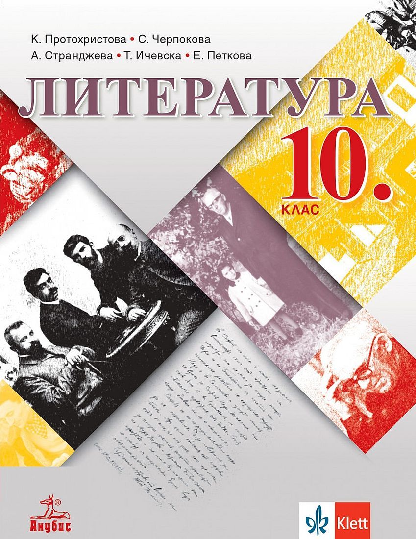 Литература за 10. клас. Учебна програма 2024/2025 - К. Протохристова (Анубис)