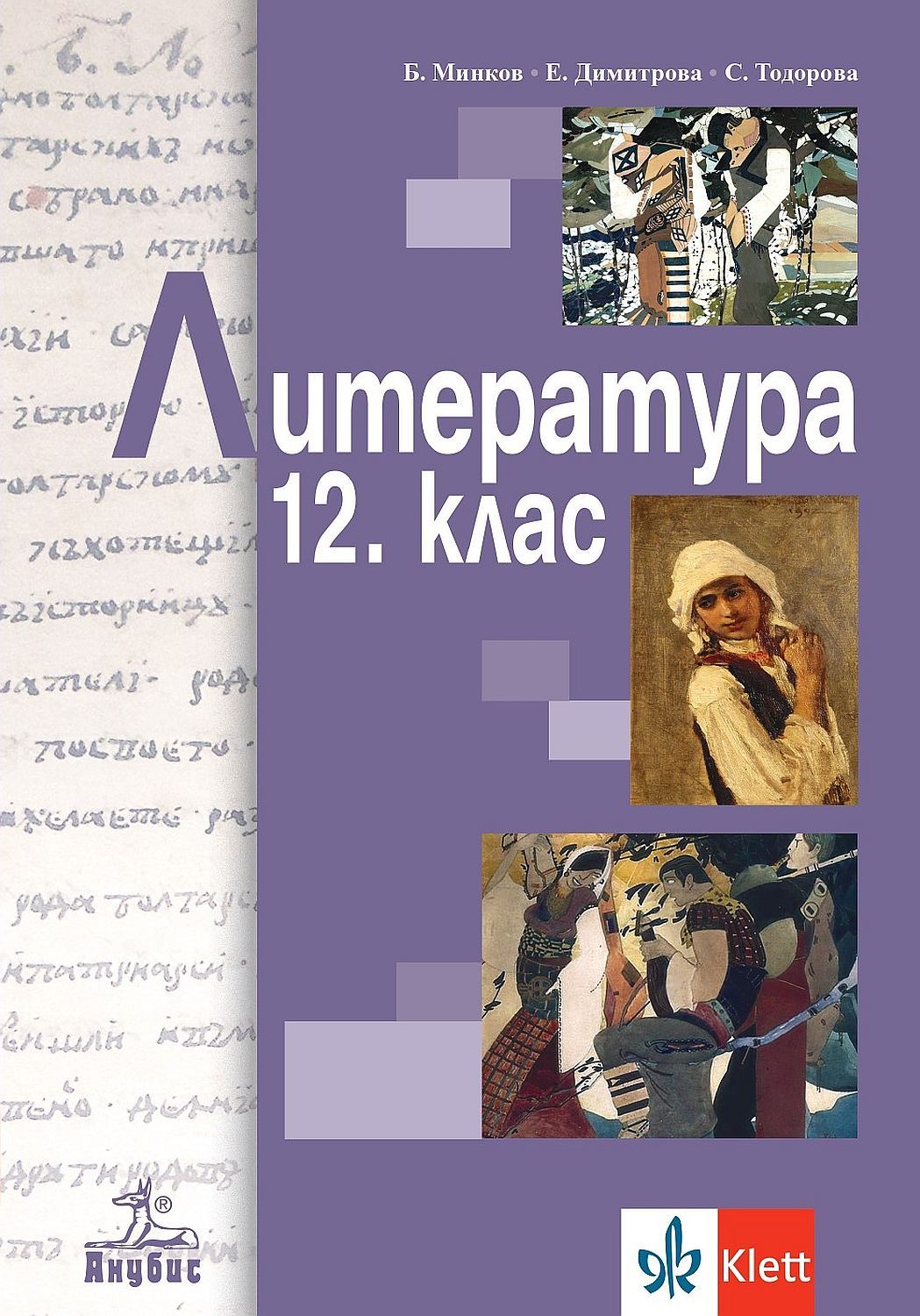 Литература за 12. клас. Учебна програма 2024/2025 (Анубис)