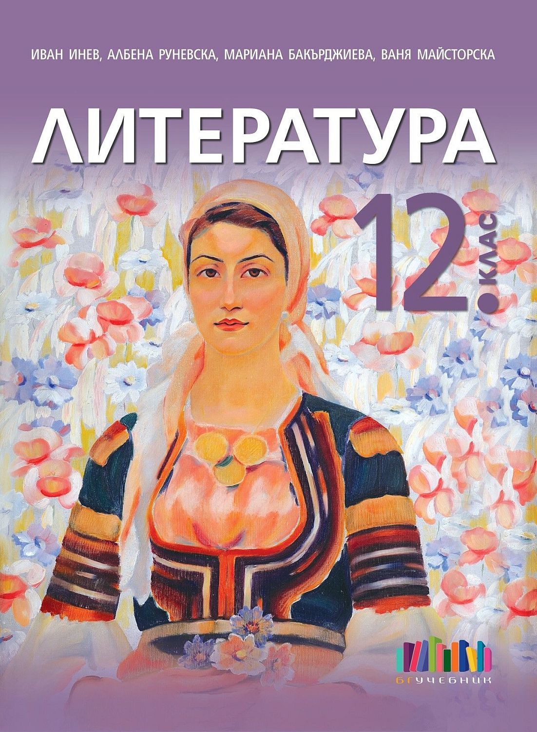Литература за 12. клас. Учебна програма 2024/2025 (БГ Учебник)