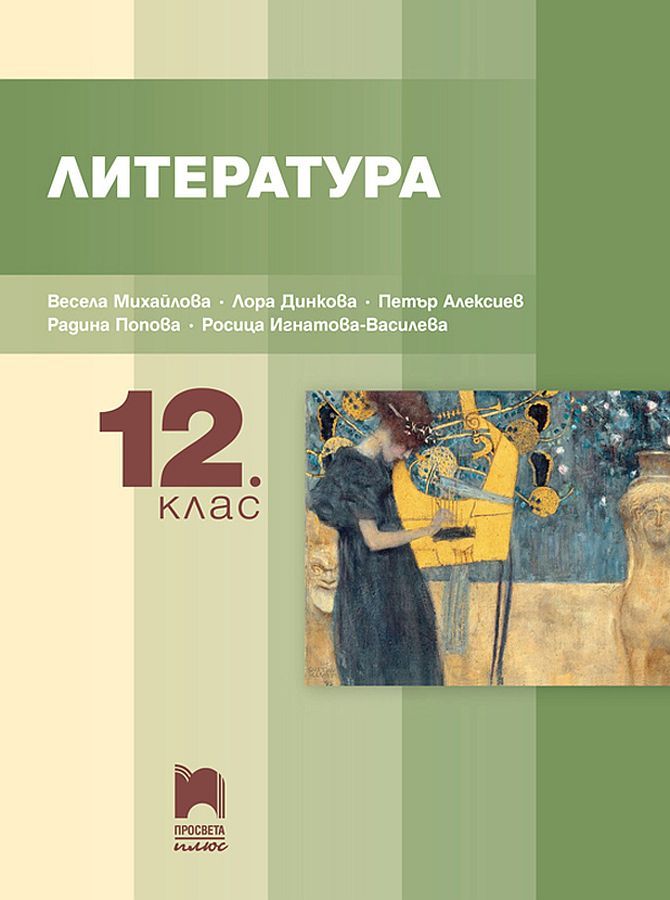 Литература за 12. клас. Учебна програма 2024/2025 (Просвета Плюс)