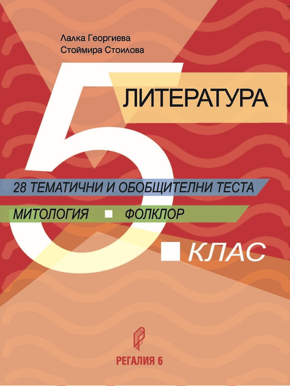 Литература за 5. клас. 28 тематични и обобщителни теста. Учебна програма 2024/2025 (Регалия)