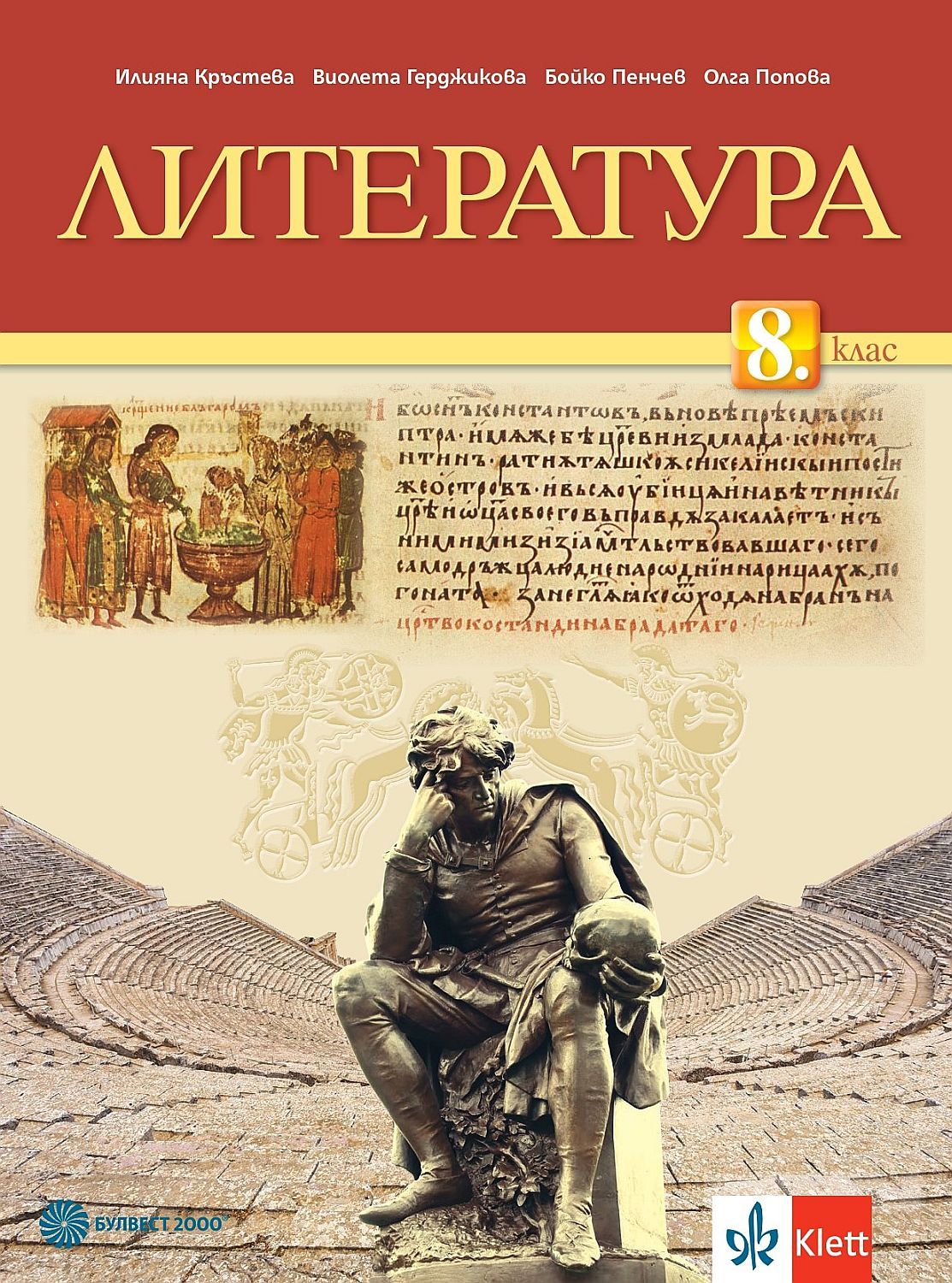 Литература за 8. клас. Учебна програма 2024/2025 - Илияна Кръстева (Булвест)