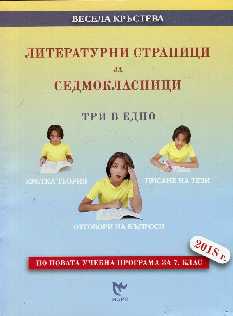Литературни страници за 7. клас - Три в едно (Маре)