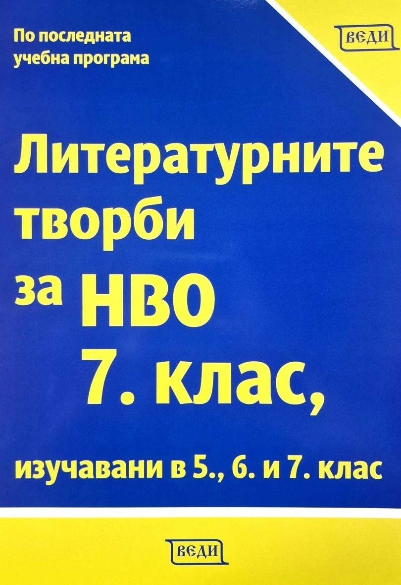Литературните творби за НВО 7. клас, изучавани в 5., 6. и 7. клас. Учебна програма 2024/2025 (Веди)