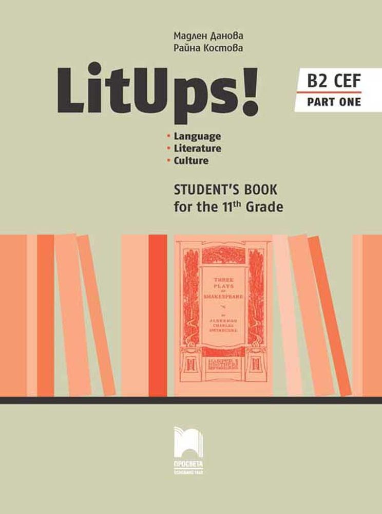 LitUps! B2 Language. Literature. Culture for the 11th Grade, B2. Student’s Book. Part One / Английски език B2 за 11. клас – профилирана подготовка, част 1. Учебна програма 2023/2024 (Просвета)
