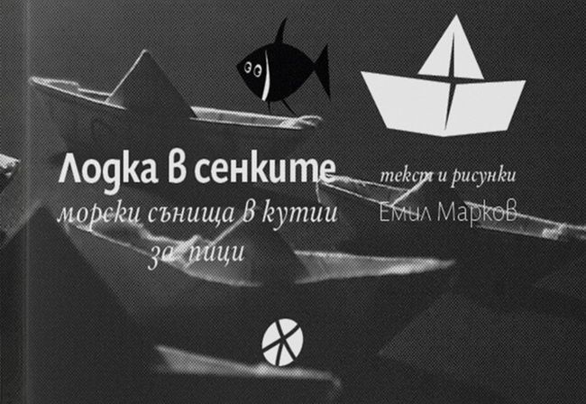 Лодка в сенките. Морски сънища в кутии за пици