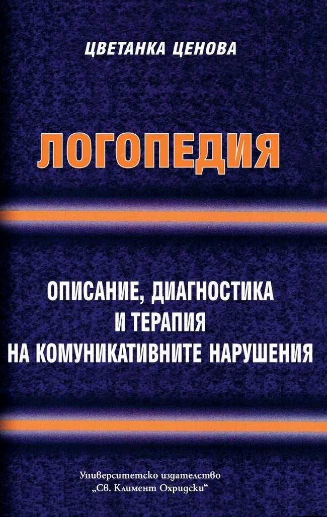 Логопедия. Описание, диагностика и терапия на комуникативните нарушения