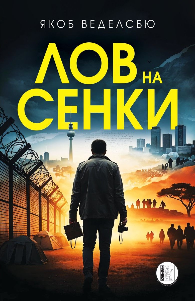Лов на сенки