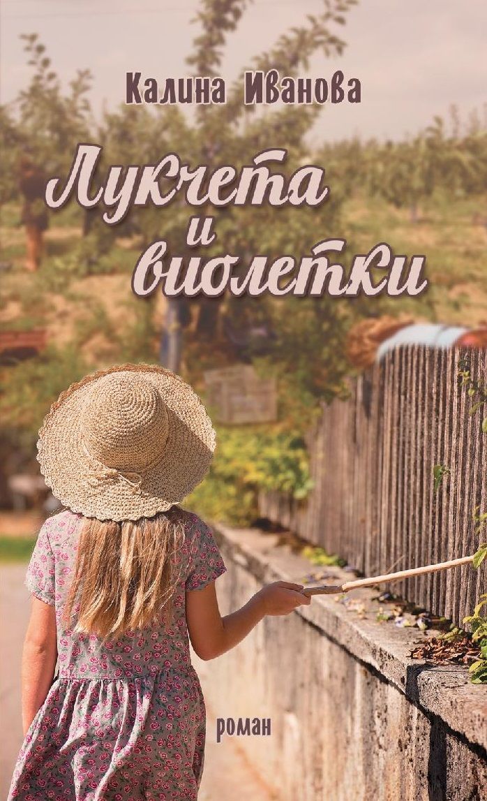 Лукчета и виолетки