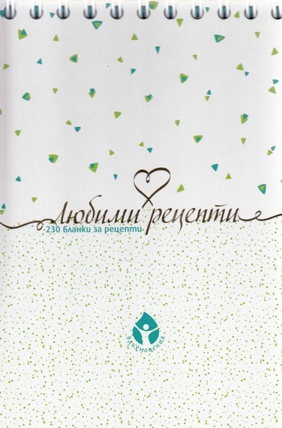 Любими рецепти: 230 бланки за рецепти