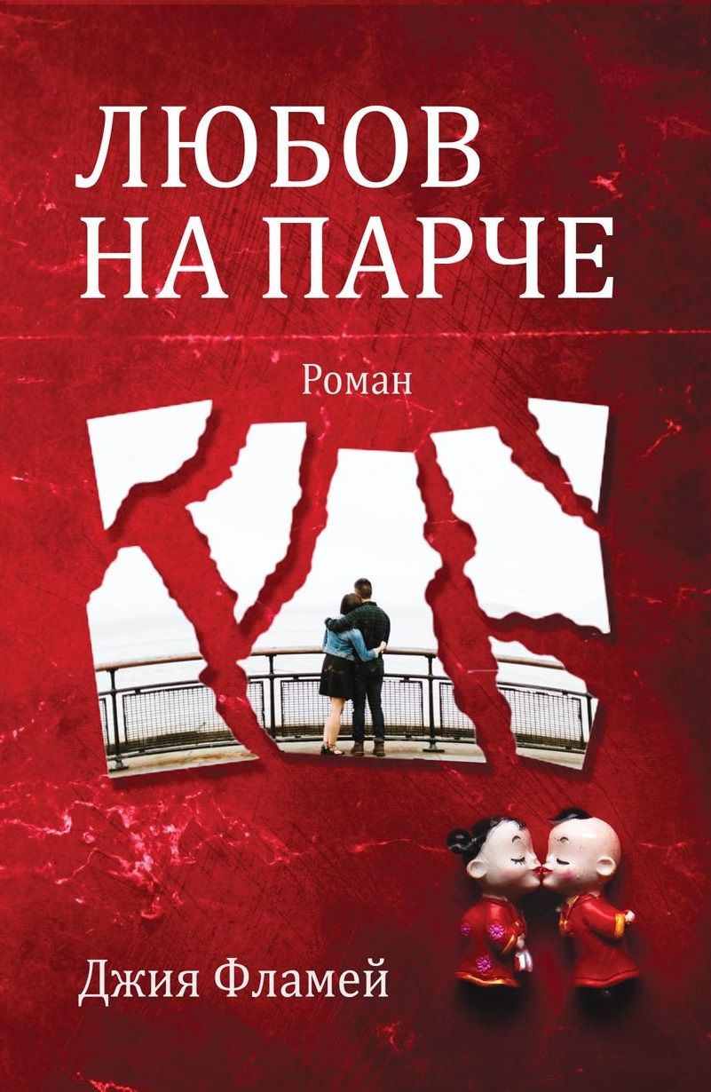 Любов на парче