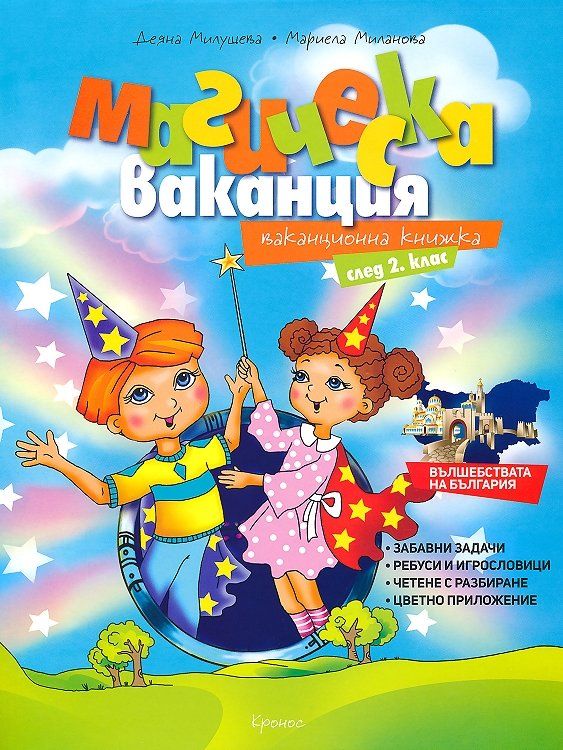 Магическа ваканция: Ваканционна книжка след 2. клас. Учебна програма 2023/2024 (Кронос)