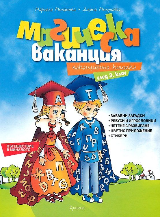 Магическа ваканция: Ваканционна книжка след 3. клас. Учебна програма 2023/2024 (Кронос)