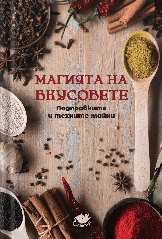 Магията на вкусовете: Подправките и техните тайни