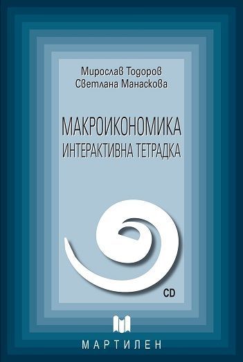 Макроикономика: Интерактивна тетрадка