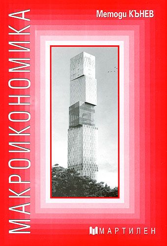 Макроикономика (Мартилен)
