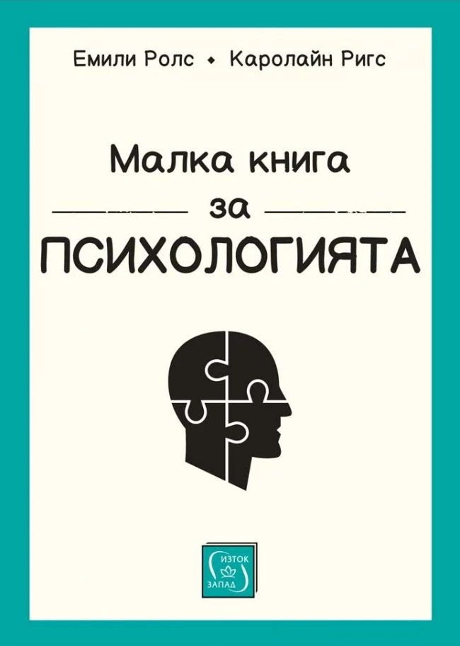 Малка книга за психологията (твърди корици)