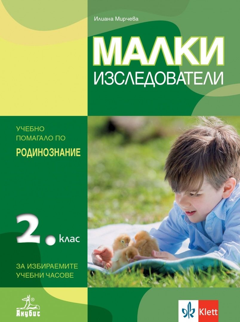 Малки изследователи. Учебно помагало по родинознание за избираемите учебни часове за 2. клас. Учебна програма 2023/2024 (Анубис)