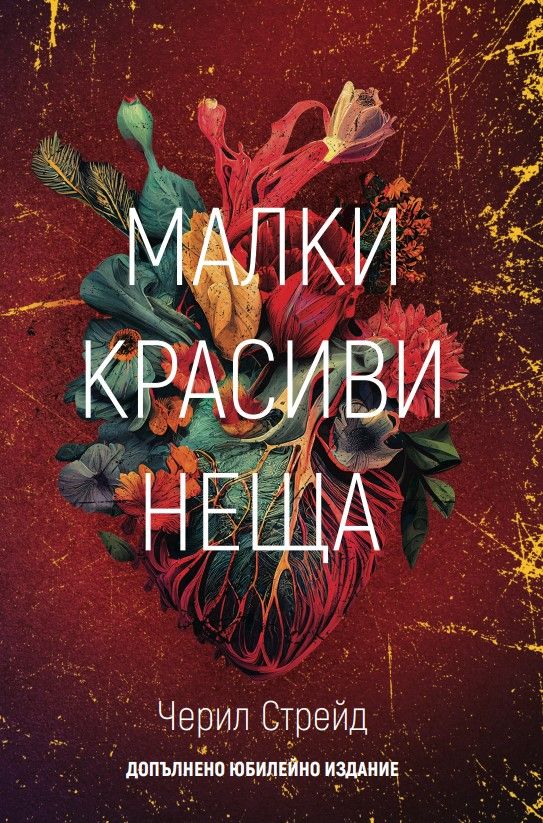 Малки красиви неща (допълнено юбилейно издание)