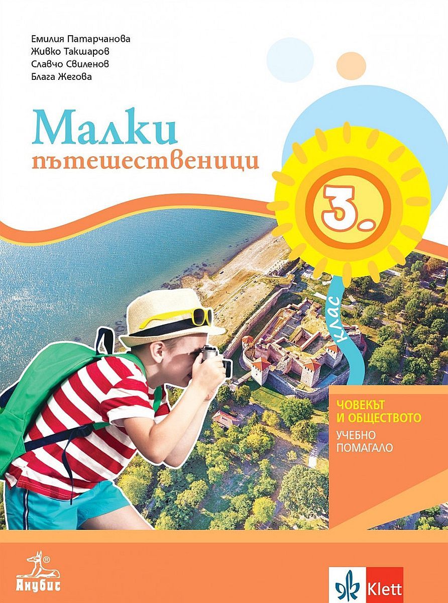 Малки пътешественици за 3. клас. Учебно помагало по човекът и обществото за избираемите учебни часове. Учебна програма 2023/2024 (Анубис)