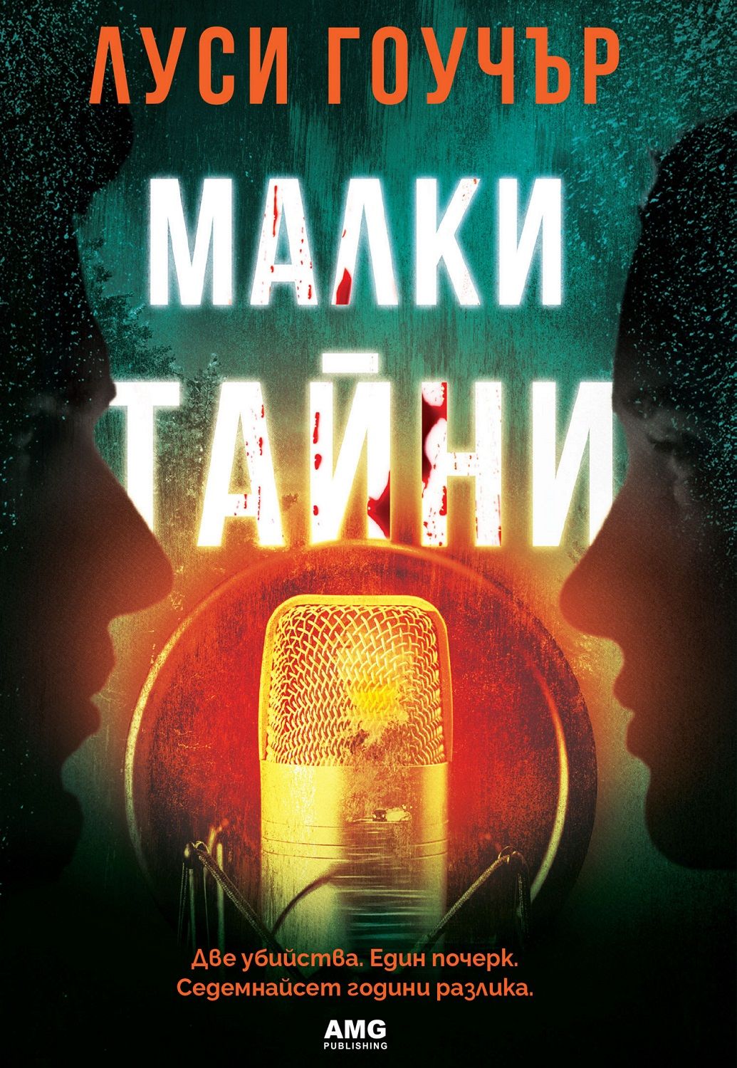 Малки тайни (AMG Publishing)
