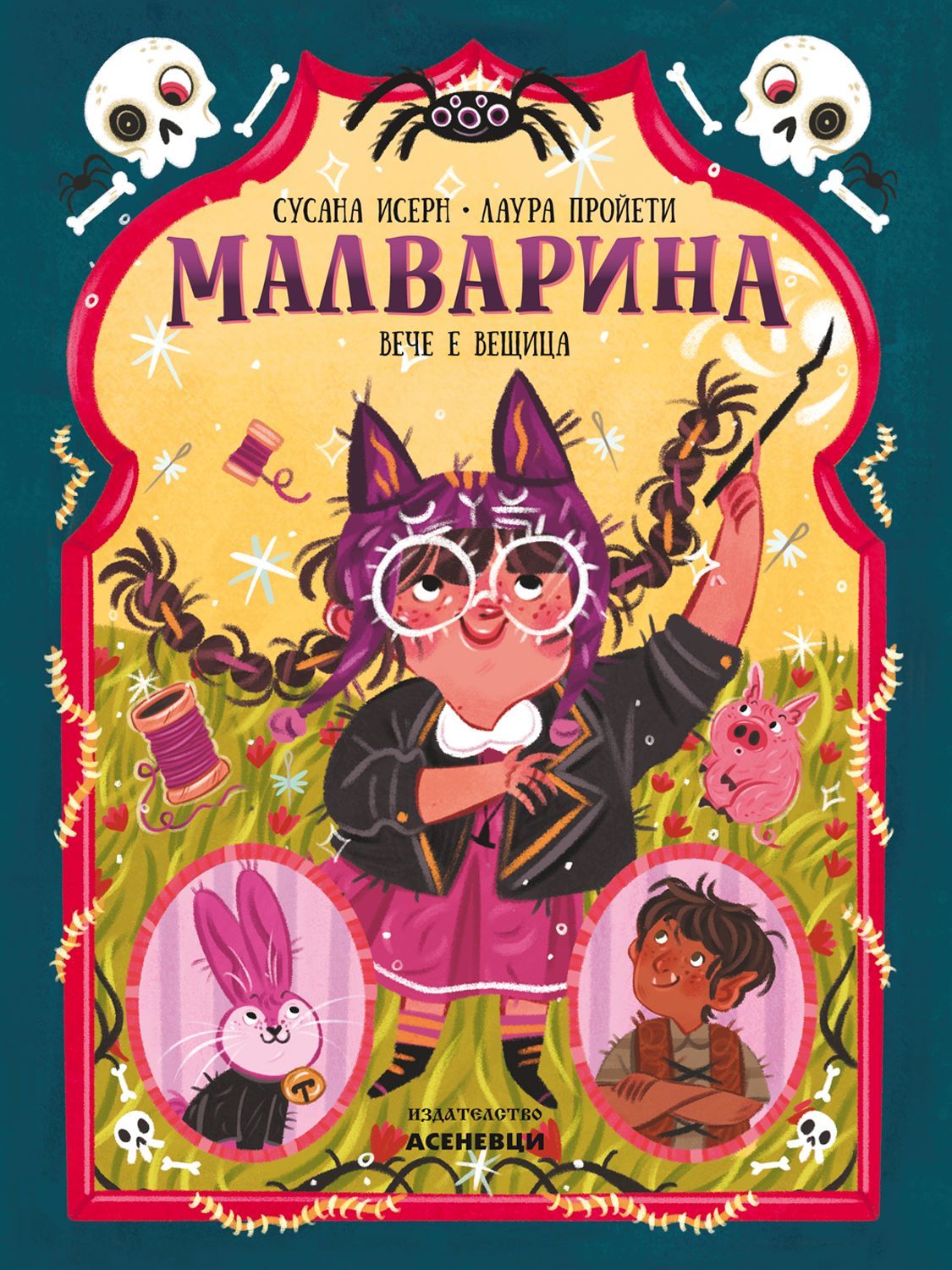 Малварина вече е вещица (Малварина 2)