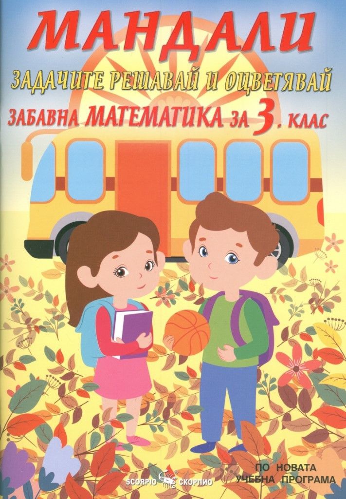 Мандали - забавна математика за 3. клас