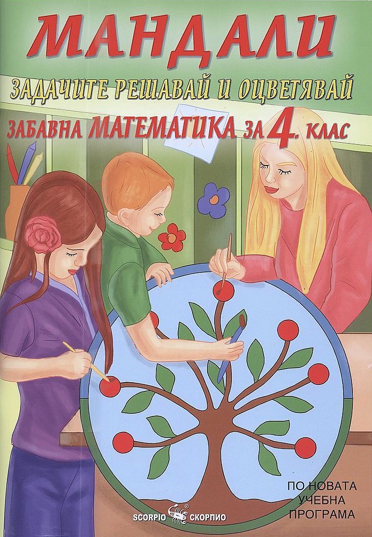 Мандали: Забавна математика за 4. клас. Учебна програма 2023/2024 г. (Скорпио)