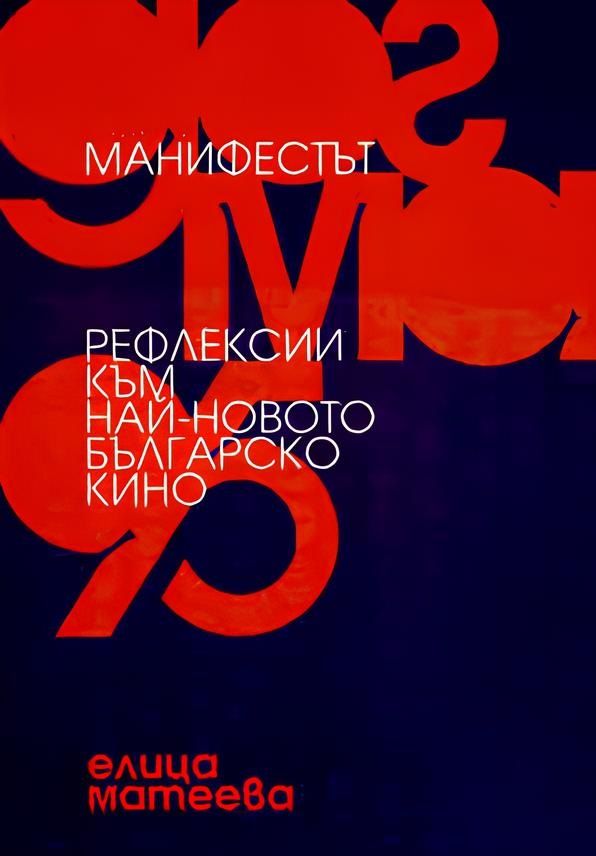 Манифестът. „Догма 95“. Рефлексии към най-новото българско кино