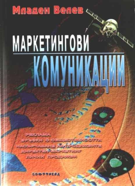 Маркетингови комуникации (Софттрейд)