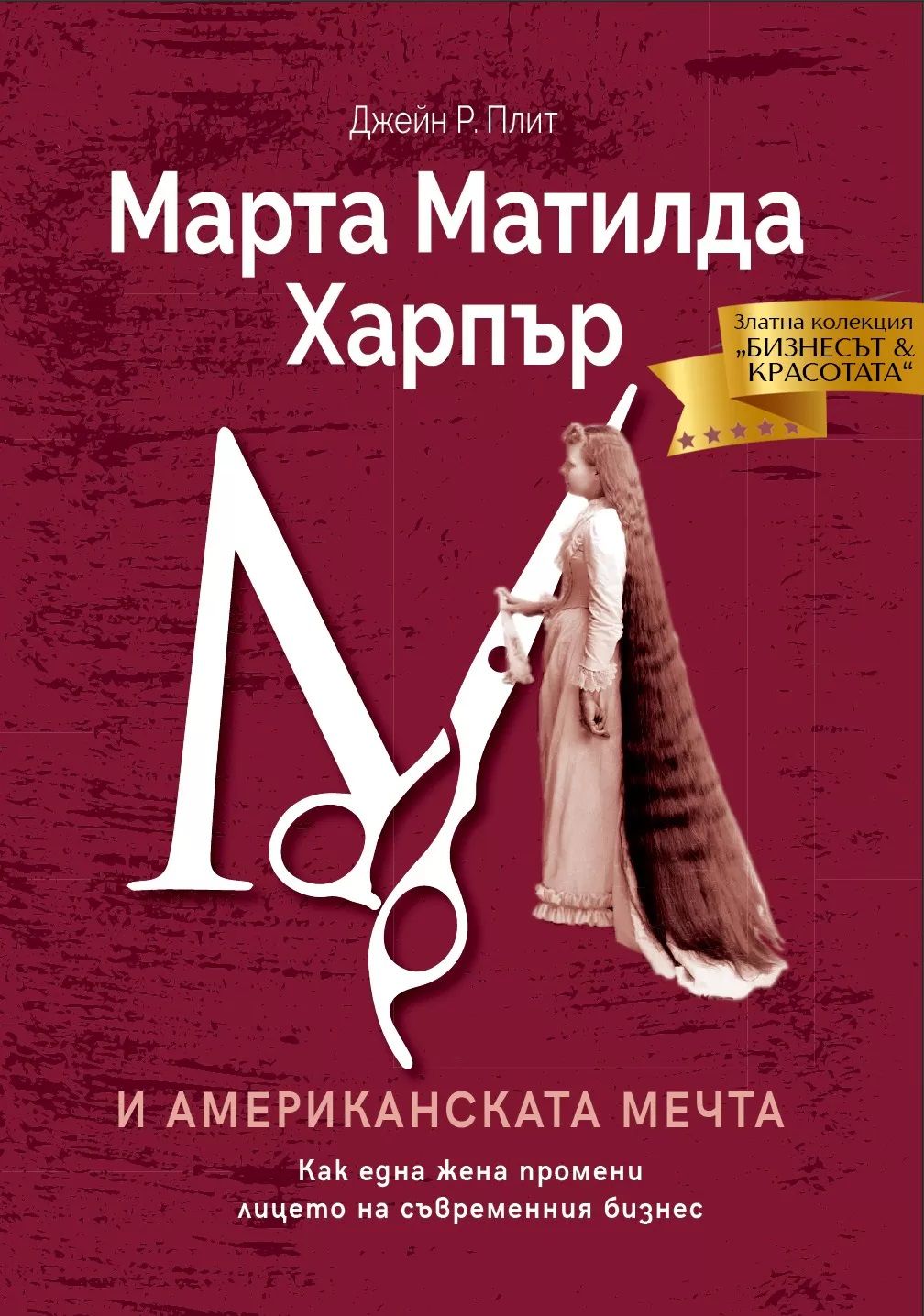 Марта Матилда Харпър и американската мечта: Как една жена промени лицето на съвременния бизнес