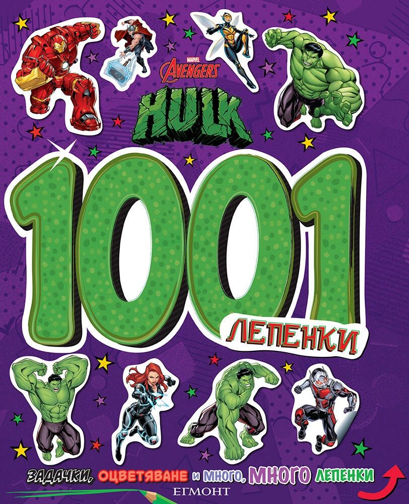 Marvel Avengers 1001 лепенки: Хълк