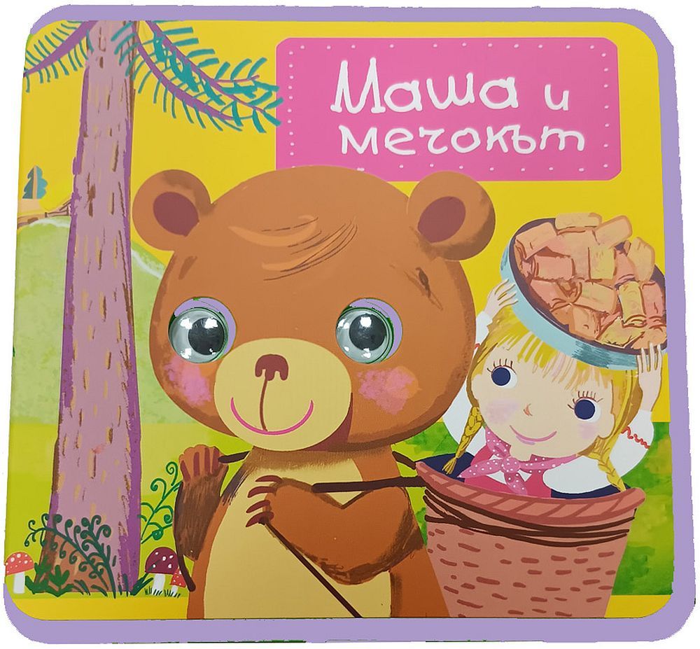 Маша и мечокът (мека книжка с очички)