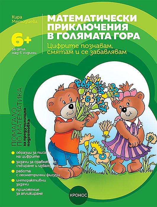 Математически приключения в Голямата гора: Цифрите познавам, смятам и се забавлявам. Помагало по математика за предучилищна подготовка за деца над 6 години