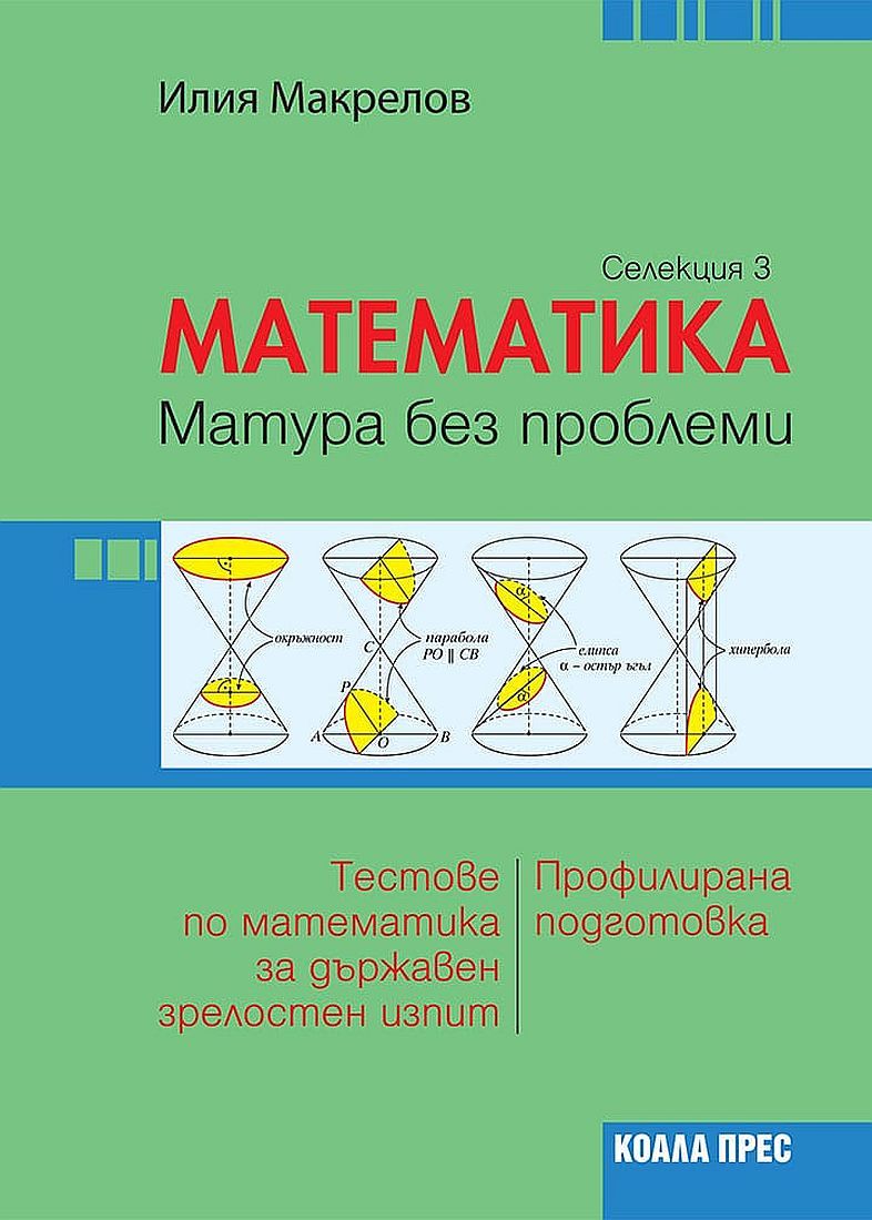 Математика: Матура без проблеми. Теория и тестове по математика за държавен зрелостен изпит - селекция 3. Учебна програма 2023/2024 (Коала Прес)