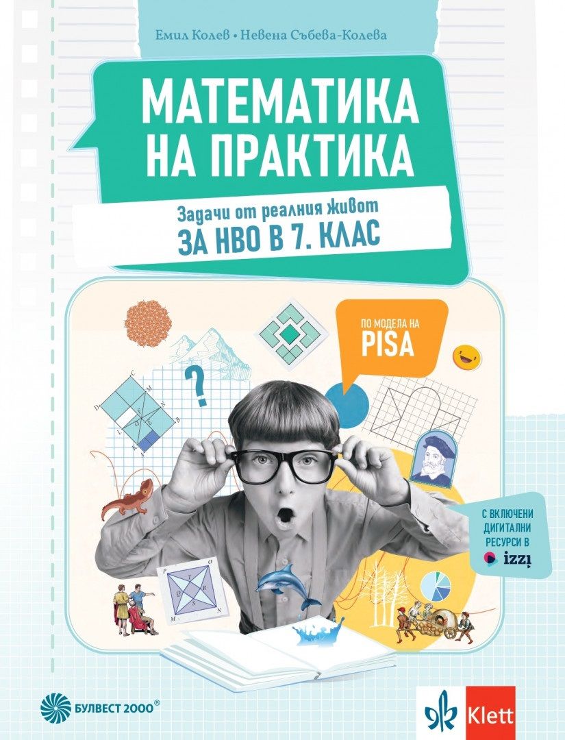 Математика на практика. Задачи от реалния живот за НВО в 7.клас. Учебна програма 2024/2025 (Булвест)
