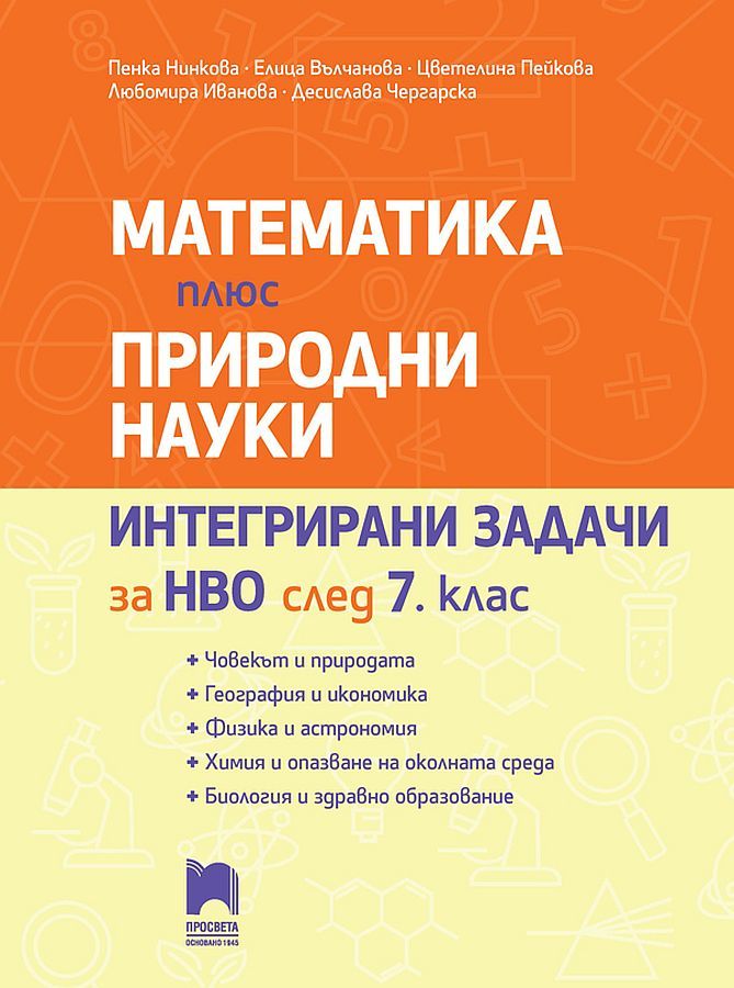Математика плюс Природни науки: Интегрирани задачи за НВО след 7. клас. Учебна програма 2025/2026 (Просвета)