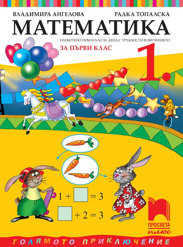 Математика за 1. клас (СОП). Учебна програма 2025/2026 (Просвета Плюс)
