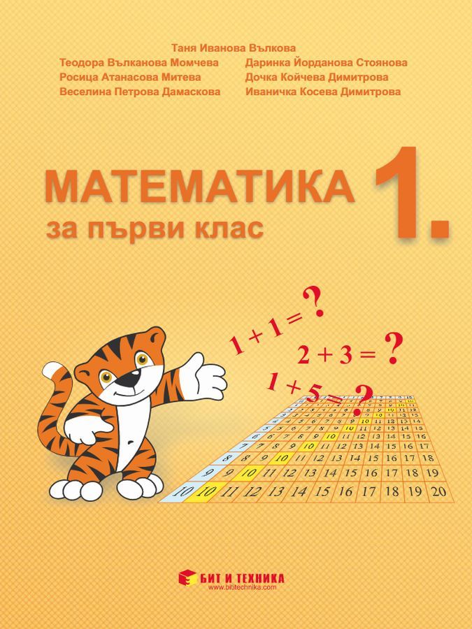 Математика за 1. клас. Учебна програма 2023/2024 г. (Бит и техника)