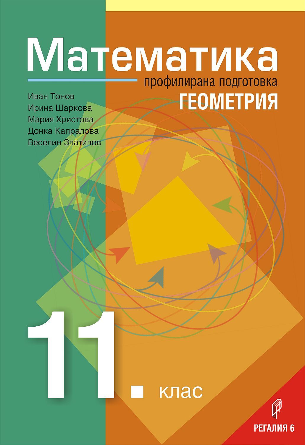 Математика за 11. клас – Профилирана подготовка, Модул 1: Геометрия. Учебна програма 2023/2024 (Регалия)