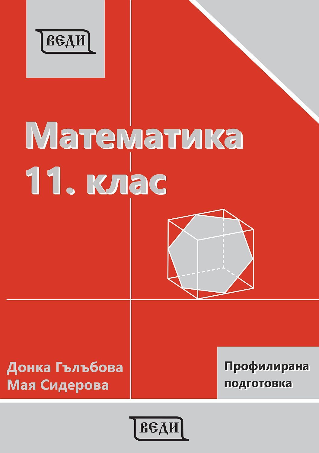 Математика за 11. клас: Профилирана подготовка, Модул 1 и Модул 2. Учебна програма 2023/2024 (Веди)